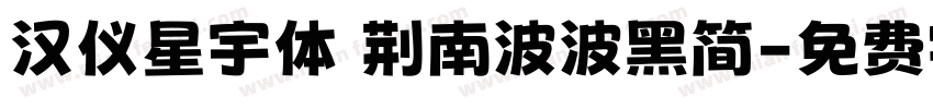 汉仪星宇体 荆南波波黑简字体转换